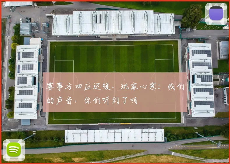 赛事方回应迟缓，玩家心寒：我们的声音，你们听到了吗