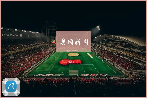 澳网新闻