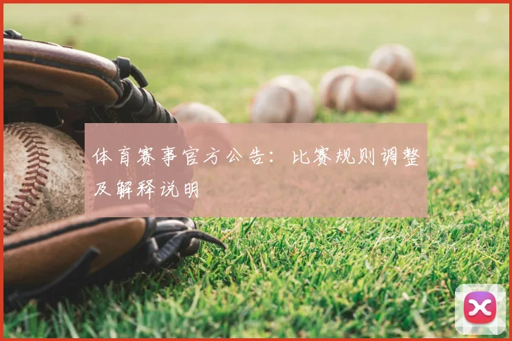体育赛事官方公告：比赛规则调整及解释说明