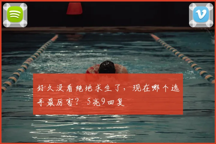 好久没看绝地求生了，现在哪个选手最厉害？ 5亮9回复