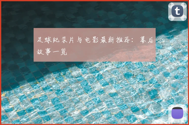 足球纪录片与电影最新推荐：幕后故事一览