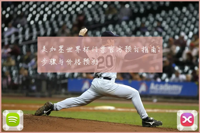 美加墨世界杯门票官方预订指南：步骤与价格预测
