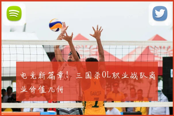 电竞新篇章！三国杀OL职业战队商业价值几何