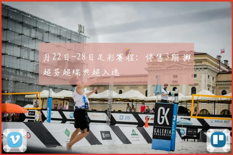 月22日-28日足彩赛程：停售3期 挪超芬超瑞典超入选