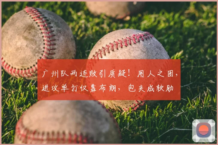 广州队两连败引质疑！用人之困，进攻单打仅靠布朗，包夹成软肋