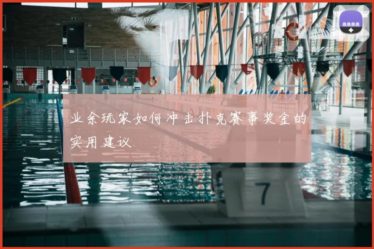 业余玩家如何冲击扑克赛事奖金的实用建议