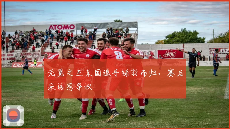 无冕之王某国选手铩羽而归，赛后采访惹争议