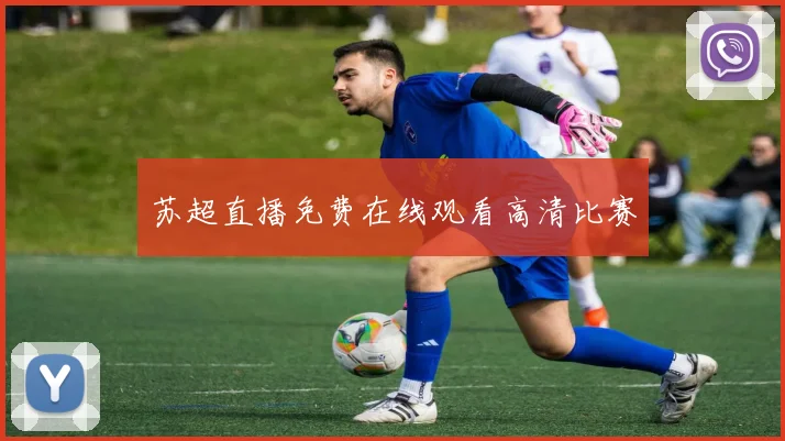 苏超直播免费在线观看高清比赛