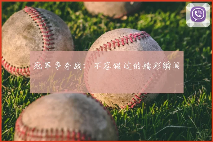 冠军争夺战：不容错过的精彩瞬间