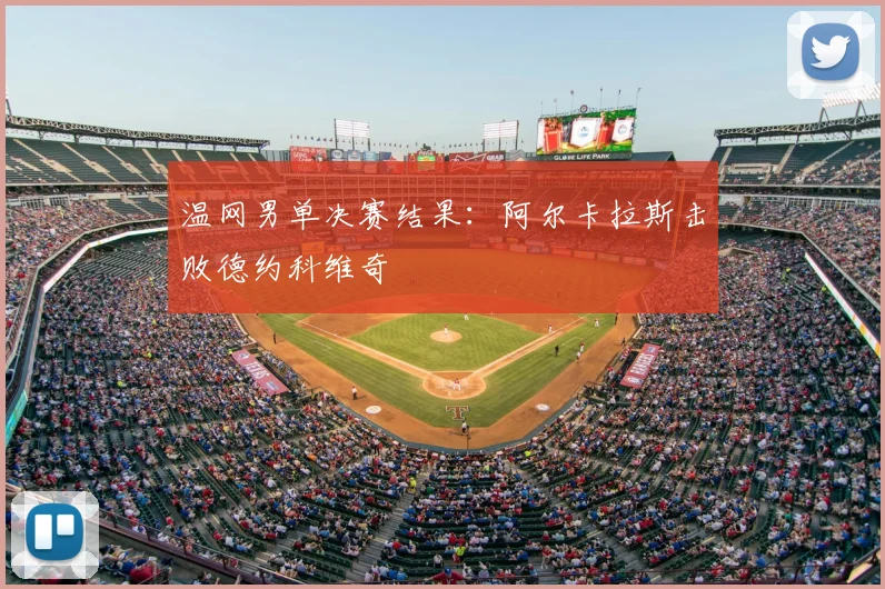 温网男单决赛结果：阿尔卡拉斯击败德约科维奇