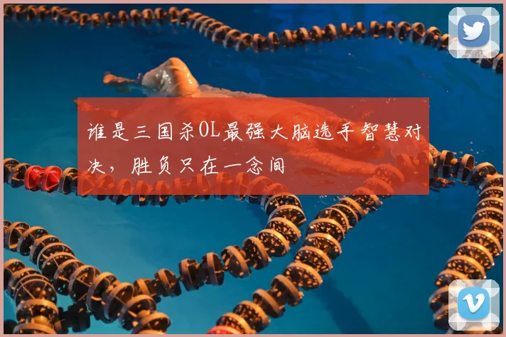 谁是三国杀OL最强大脑选手智慧对决，胜负只在一念间