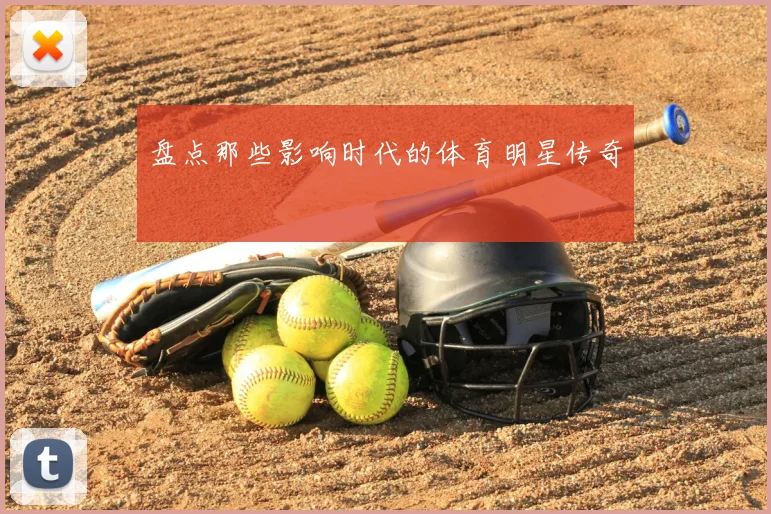 盘点那些影响时代的体育明星传奇