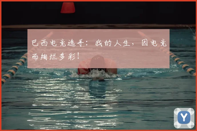 巴西电竞选手：我的人生，因电竞而绚烂多彩！