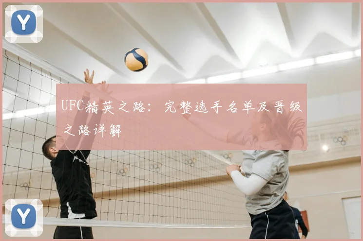 UFC精英之路：完整选手名单及晋级之路详解