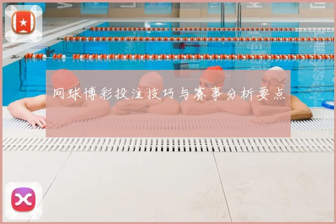 网球博彩投注技巧与赛事分析要点