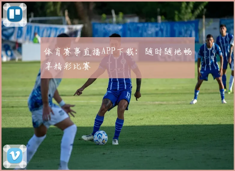 体育赛事直播APP下载：随时随地畅享精彩比赛