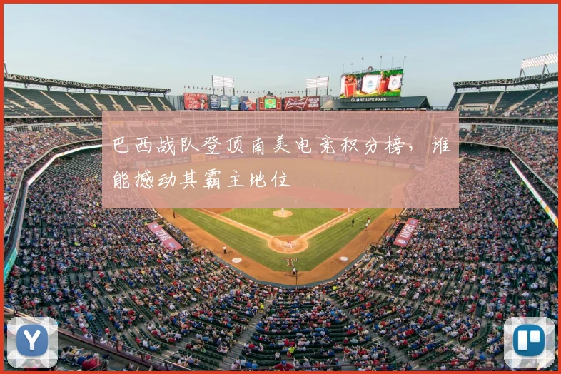 巴西战队登顶南美电竞积分榜，谁能撼动其霸主地位