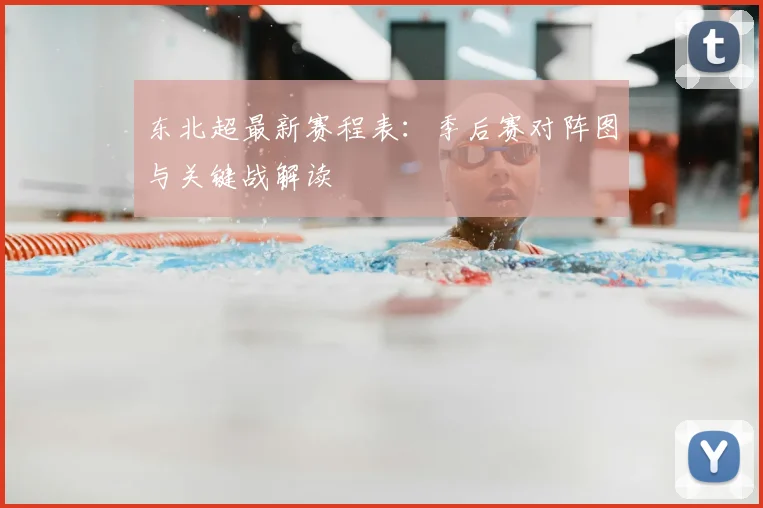东北超最新赛程表：季后赛对阵图与关键战解读