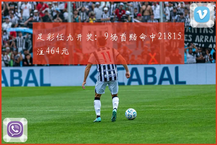 足彩任九开奖：9场首赔命中21815注464元