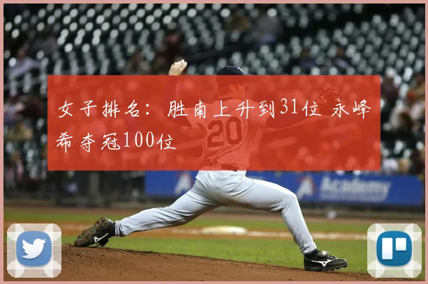 女子排名：胜南上升到31位 永峰咲希夺冠100位