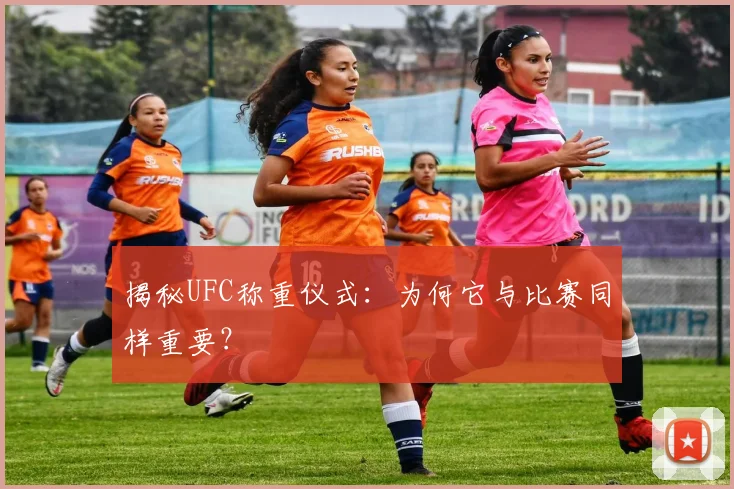 揭秘UFC称重仪式：为何它与比赛同样重要？