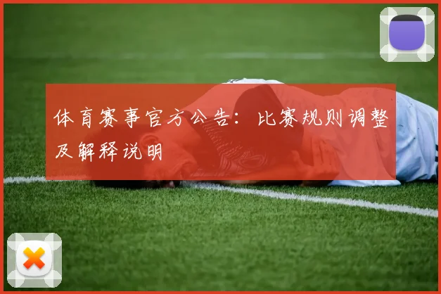 体育赛事官方公告：比赛规则调整及解释说明