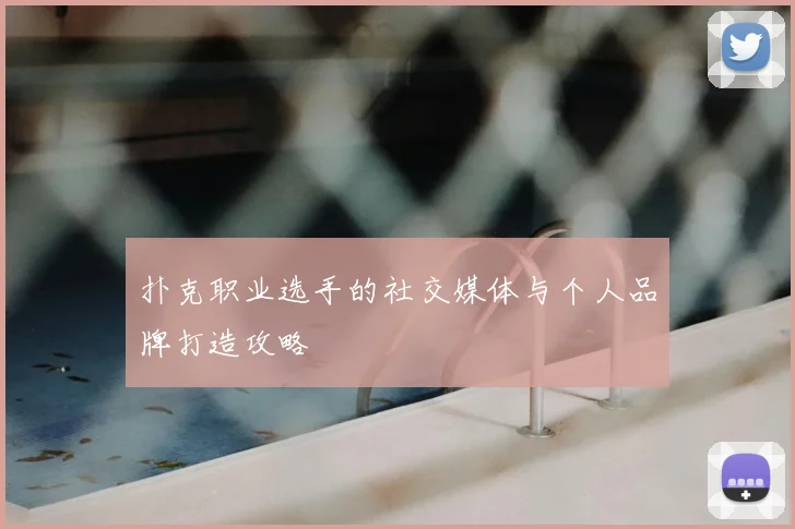 扑克职业选手的社交媒体与个人品牌打造攻略
