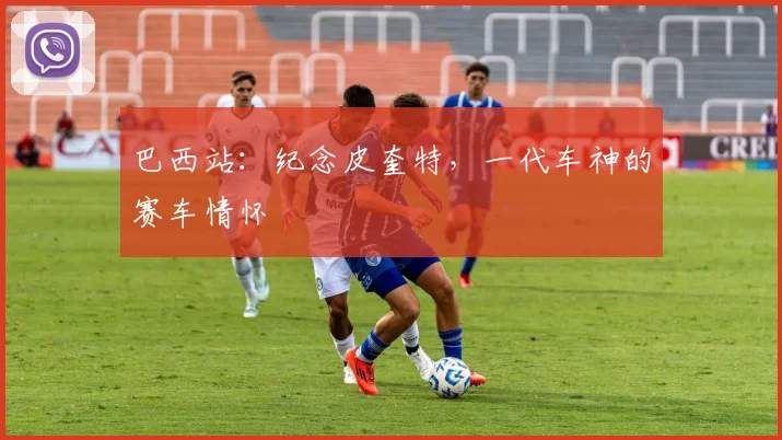 巴西站：纪念皮奎特，一代车神的赛车情怀