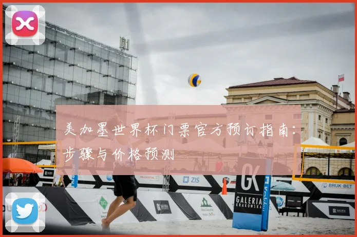 美加墨世界杯门票官方预订指南：步骤与价格预测