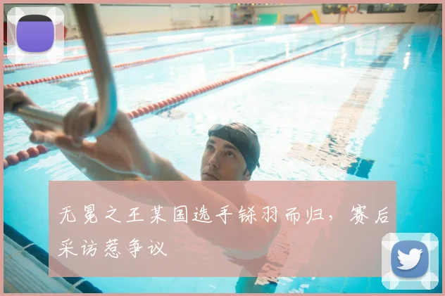 无冕之王某国选手铩羽而归，赛后采访惹争议