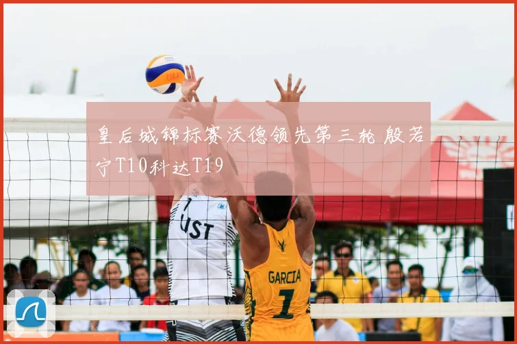 皇后城锦标赛沃德领先第三轮 殷若宁T10科达T19
