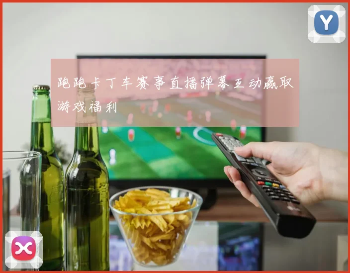 跑跑卡丁车赛事直播弹幕互动赢取游戏福利