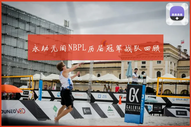 永劫无间NBPL历届冠军战队回顾