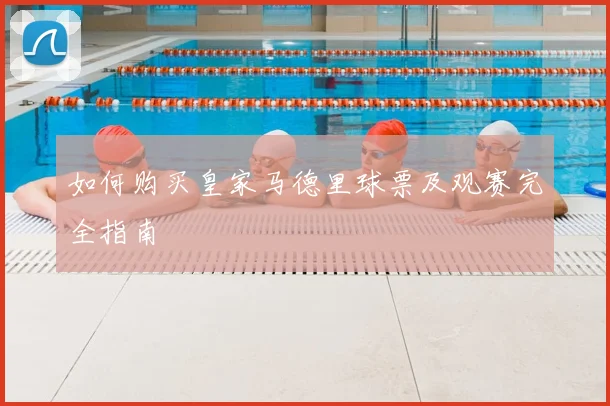 如何购买皇家马德里球票及观赛完全指南