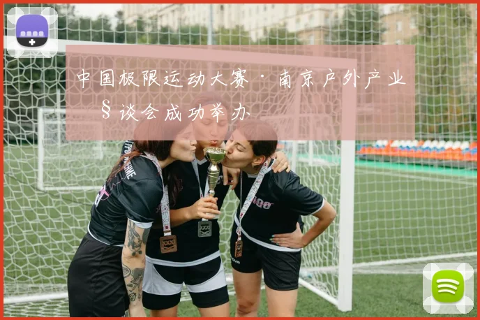 中国极限运动大赛·南京户外产业座谈会成功举办