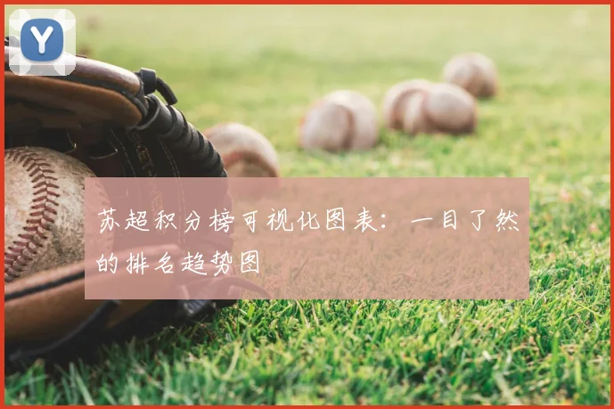 苏超积分榜可视化图表：一目了然的排名趋势图