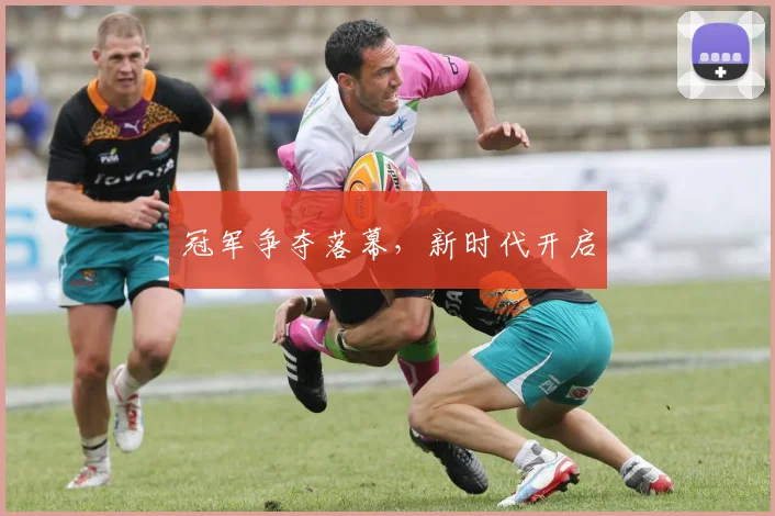 冠军争夺落幕，新时代开启