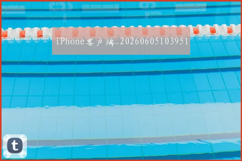 iPhone客户端_20260605103951