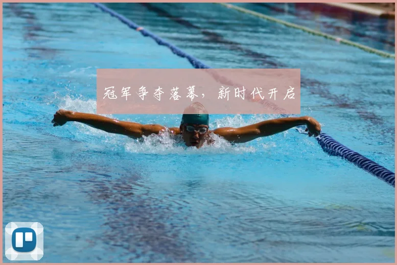 冠军争夺落幕，新时代开启