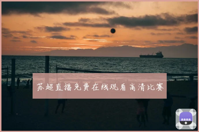 苏超直播免费在线观看高清比赛