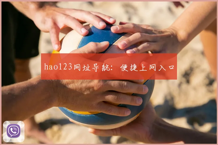 hao123网址导航：便捷上网入口