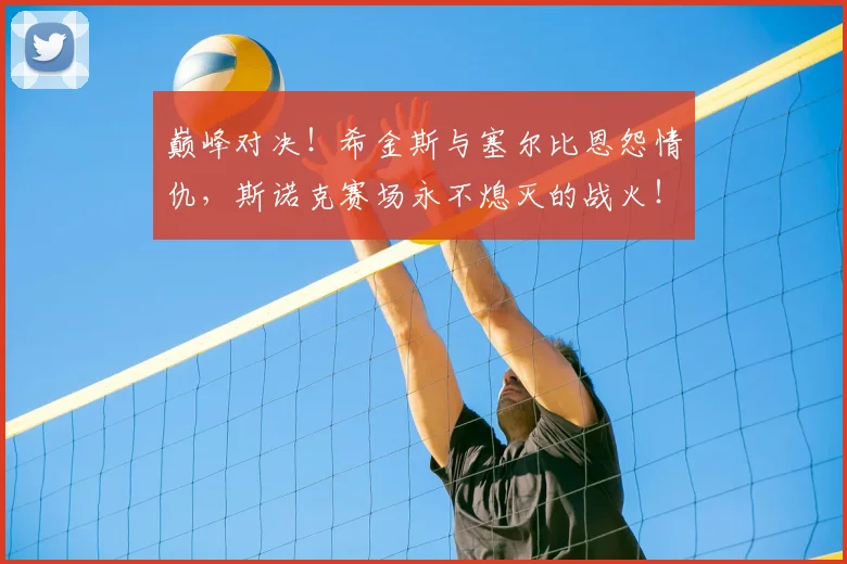 巅峰对决！希金斯与塞尔比恩怨情仇，斯诺克赛场永不熄灭的战火！
