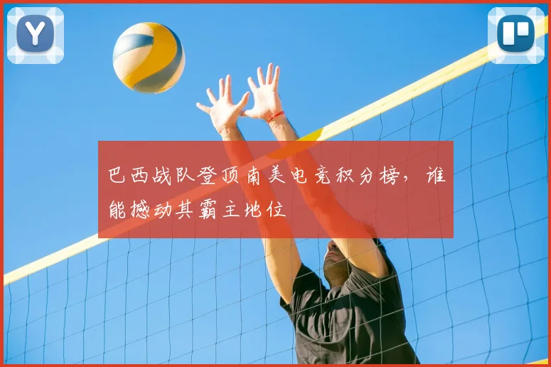巴西战队登顶南美电竞积分榜，谁能撼动其霸主地位
