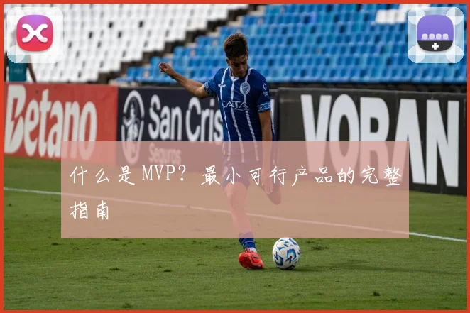 什么是 MVP？最小可行产品的完整指南
