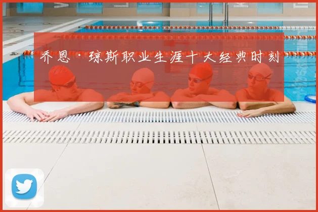 乔恩·琼斯职业生涯十大经典时刻