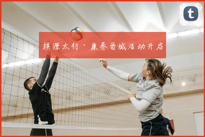 棋源太行·康养晋城活动开启