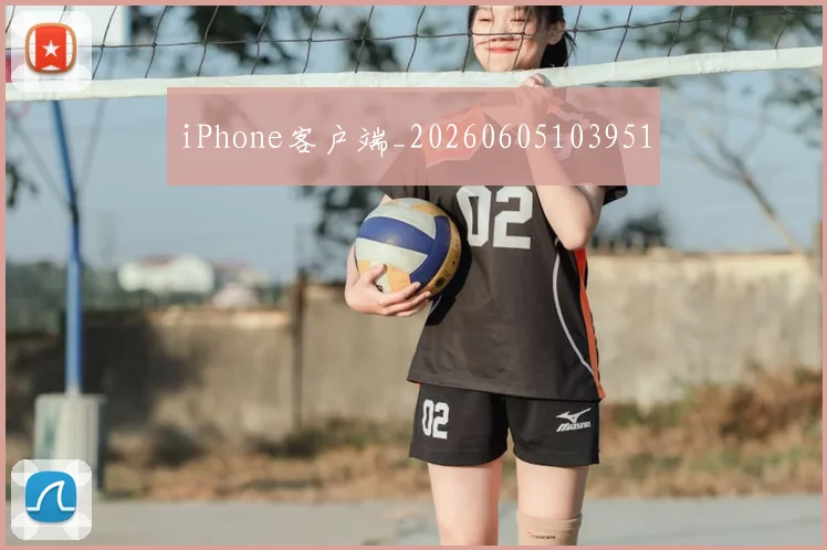 iPhone客户端_20260605103951