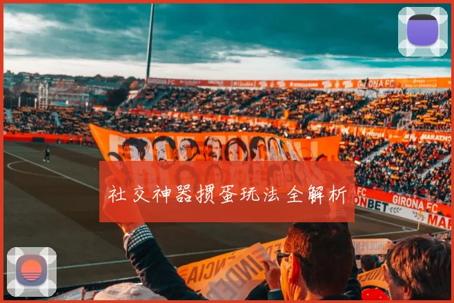 社交神器掼蛋玩法全解析