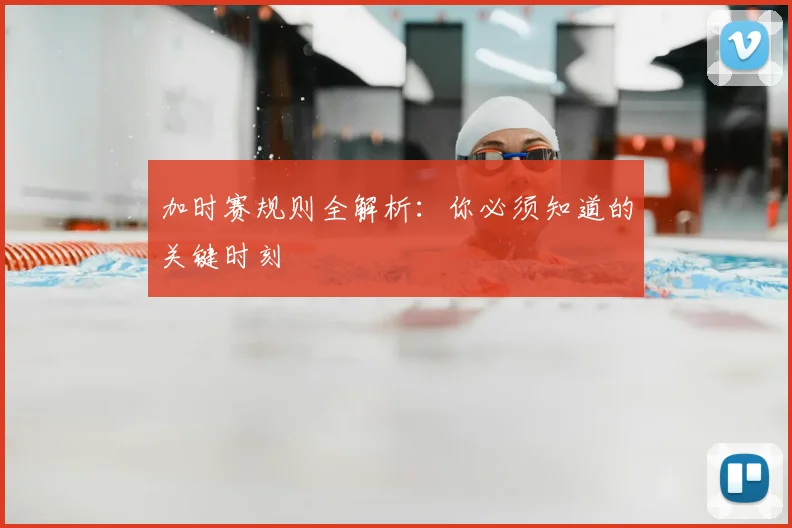 加时赛规则全解析：你必须知道的关键时刻