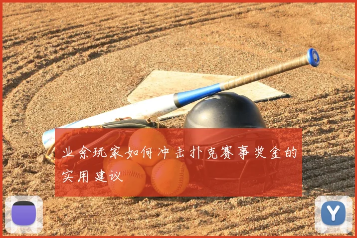 业余玩家如何冲击扑克赛事奖金的实用建议